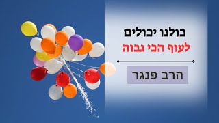 הרב פנגר - כולנו יכולים לעוף הכי גבוה️ (הרב יצחק פנגר) - התמונה מוצגת ישירות מתוך אתר האינטרנט יוטיוב. זכויות היוצרים בתמונה שייכות ליוצרה. קישור קרדיט למקור התוכן נמצא בתוך דף הסרטון הרב פנגר - כולנו יכולים לעוף הכי גבוה️ (הרב יצחק פנגר) - התמונה מוצגת ישירות מתוך אתר האינטרנט יוטיוב. זכויות היוצרים בתמונה שייכות ליוצרה. קישור קרדיט למקור התוכן נמצא בתוך דף הסרטון