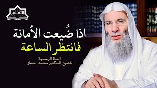 صورة كيف تضيع الأمانة ؟ اسمع الجواب من سيدنا رسول الله ﷺ| ج ٢ حلقة ٢٤٣من برنامج التفسير | الشيخ محمد حسان