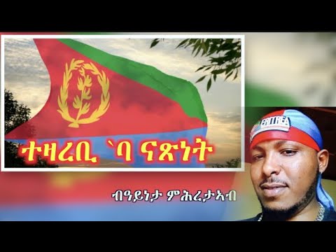 ATV:ተዛረቢ `ባ ናጽነት - ብዓይነታ ምሕረታኣብ