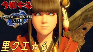 【MHRSB】今頃やるサンブレイク 里クエ☆６