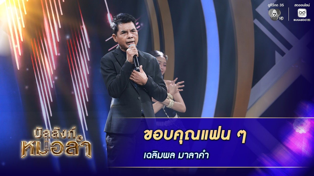 ขอบคุณแฟน ๆ - เฉลิมพล มาลาคำ | บัลลังก์หมอลำ