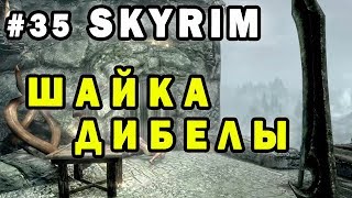 #35 Skyrim Дибелла Шла и не дошла до главаря