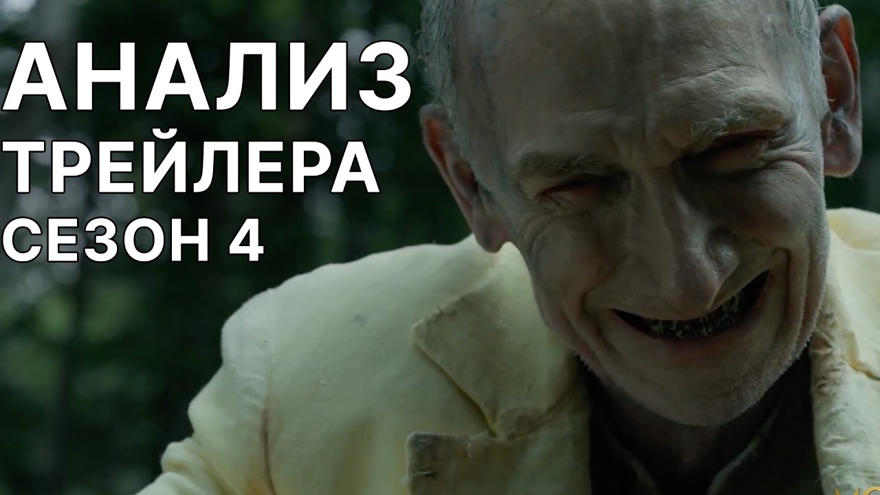 ИЗВНЕ 4 СЕЗОН ТРЕЙЛЕР АНАЛИЗ! @GoodMoviesEv