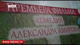 В Грозном состоялась премьера российской мелодрамы «Тэли и Толи»