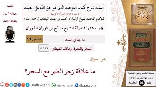 صورة 25 من 36|أسئلة شرح كتاب التوحيد|السحر والشعوذة|ما علاقة زجر الطير مع السحر؟|صالح الفوزان