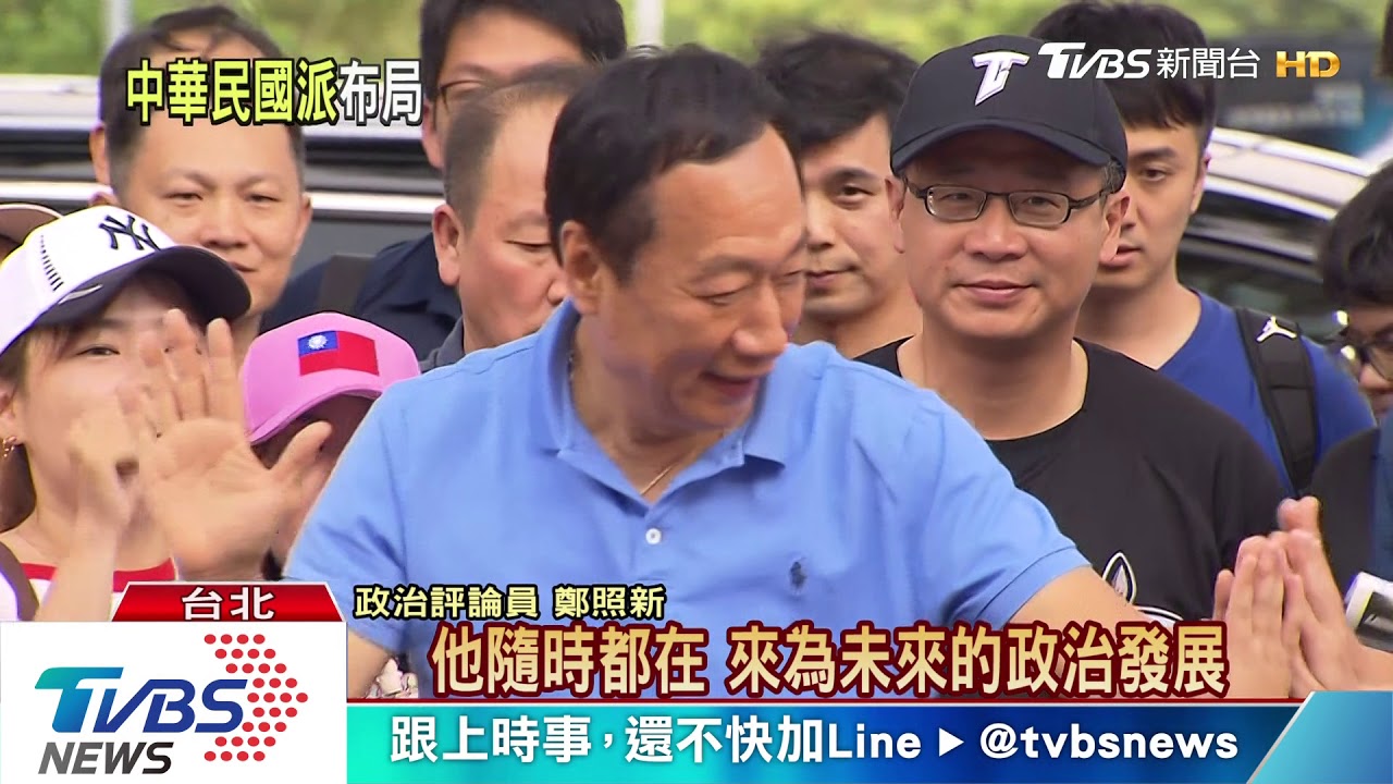 郭台銘不選「沒說的話」　學者：他持續政治布局