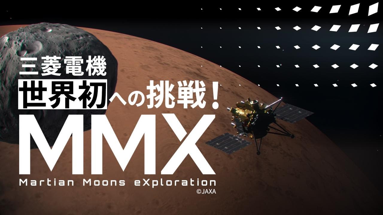【15秒】世界初への挑戦 「火星衛星探査計画(MMX)」 ナレーション/BGMなし