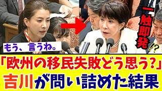 【国会激震】吉川りな「これこそが国民の疑問だ！」欧州の移民政策大転換から“コメント差し控え”で逃げる政府を追及【参政党】
