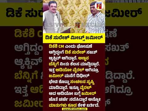 DK Suresh ಮೀಟ್ಸ್ BZ Zameer Ahmed Khan #BZ Zameer Ahmed Khan #DKSuresh ##BZZameerAhmedKhanAudioViral