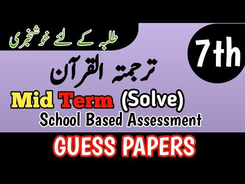 Class 7 Tarjuma Quran 2nd Term Paper School Based Assessment 2025 | SBA Second Term paper 7 Class