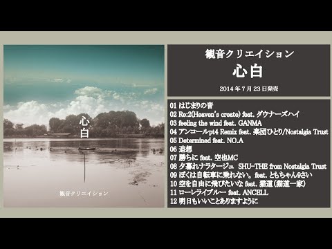 観音クリエイション 2ndアルバム 『心白』 全曲ダイジェスト