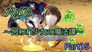 【ゲーム実況】幸せを見つける旅に出ようPart15【RiSE−囚われ少女の魔法譚−】