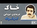 Fereydoun Froughi - Khak 8K (Farsi/ Persian Karaoke) | (فریدون - خاک (کارائوکه فارسی