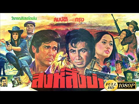 Singh Sang Pa [1978] I Thai Classic Films