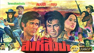 Singh Sang Pa [1978] I Thai Classic Films