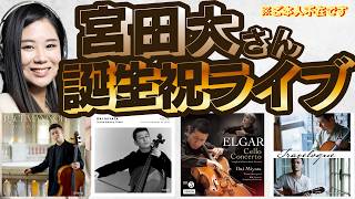 Download lagu 【生配信】宮田大さんの誕生日なので、宮田大さんの演奏音源を堪能しよう！※ご本人の出演はありません mp3