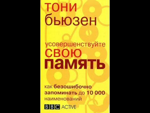 Тони бьюзен книги. Бьюзен т. ,усовершенствуйте свою память. Тони бьюзен память. ,усовершенствуйте свою память.