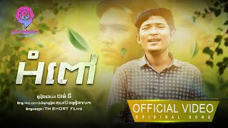 អំពៅ | ចាន់ ធី  [ OFFICIAL VIDEO ]