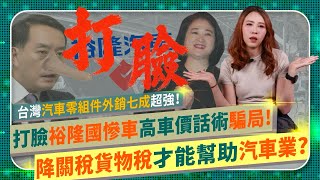 [問卦] 川普真能逼台灣把汽車關稅降到0嗎？