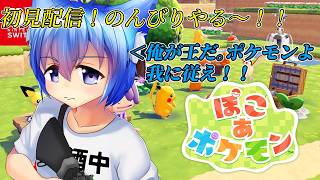 【初見配信】のんびり雑談しながら街づくり ぽこ あ ポケモン part2 #ぽこあポケモン  #晩酌配信 #雑談配信 #お絵かみさんの息抜き