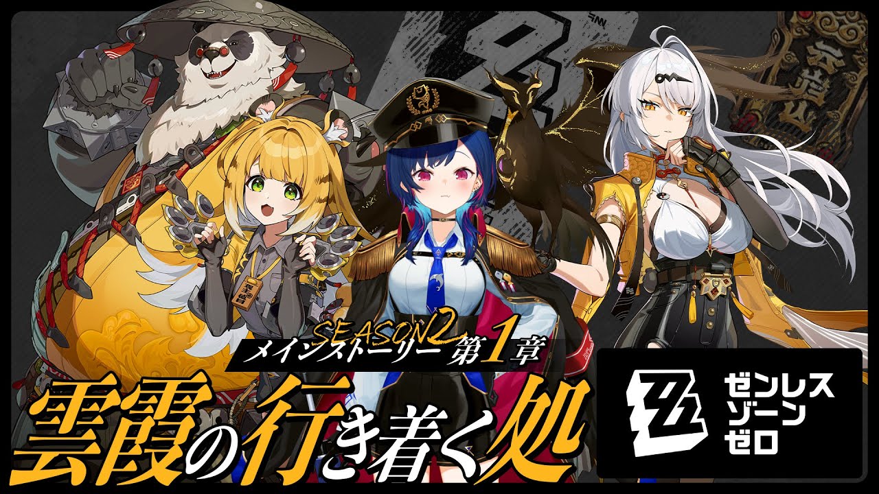 【 ゼンゼロ 】メインストーリーやるど!第一章「雲霞の行き着く処」楽しみだあああああ【 にじさんじ / 西園チグサ 】