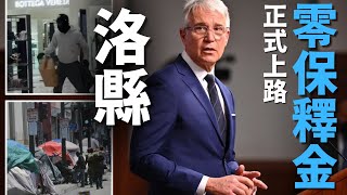 [問卦] 台灣會引進加州的新零保釋金政策嗎??