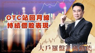 OTC站回月線  持續個股表現 (圖)