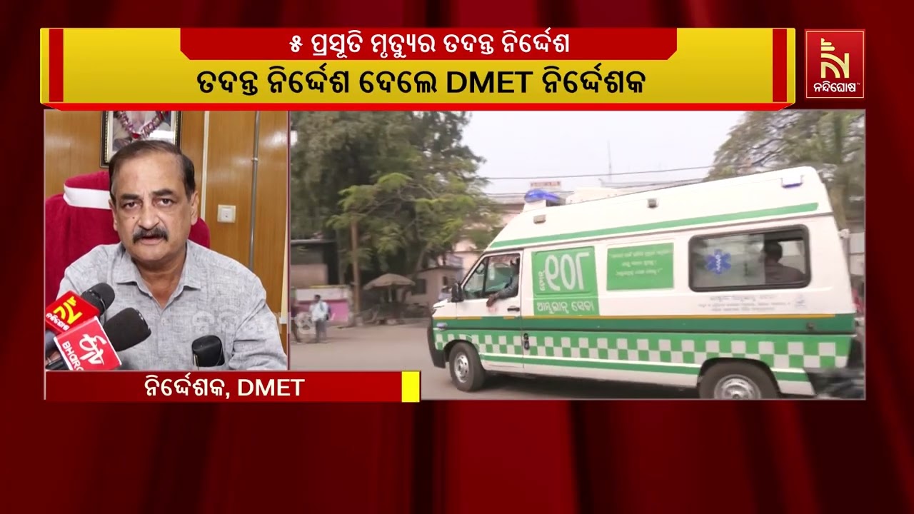 ବୁର୍ଲା ଭିମସାରରେ ପାଞ୍ଚ ପ୍ରସୂତି ମୃତ୍ୟୁ ଘଟଣା ; ତଦନ୍ତ ନି?