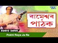 Pokhi Roya Ja Re - HITS OF RAMESHWAR PATHAK || Kamrupi Song || Assamese Song