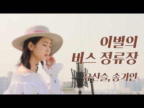 이별의 버스 정류장 - 유산슬X송가인  | 강혜연 hyeyeon COVER