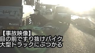 [討論] 日本出現機車蛇行+鑽車.撞上路邊臨停卡車的車禍