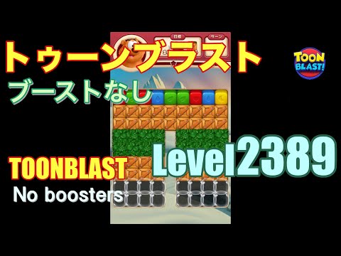 トゥーンブラスト 2389 ブーストなし toonblast 2389 No boosters
