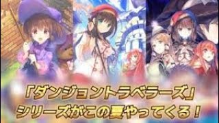 DMMダンジョントラベラーズ2 【ダントラ２】