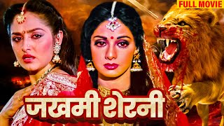 ज़ख़्मी शेरनी श्रीदेवी ने लिया अपनी पति की मौत का बदला | SRIDEVI JAYA BLOCKBUSTER ACTION HINDI MOVIE