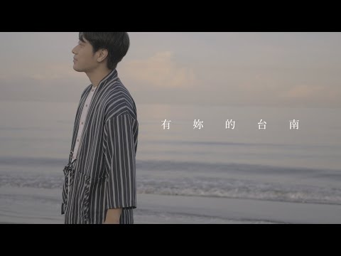 【有妳的台南】君のいる街 - 山元聰