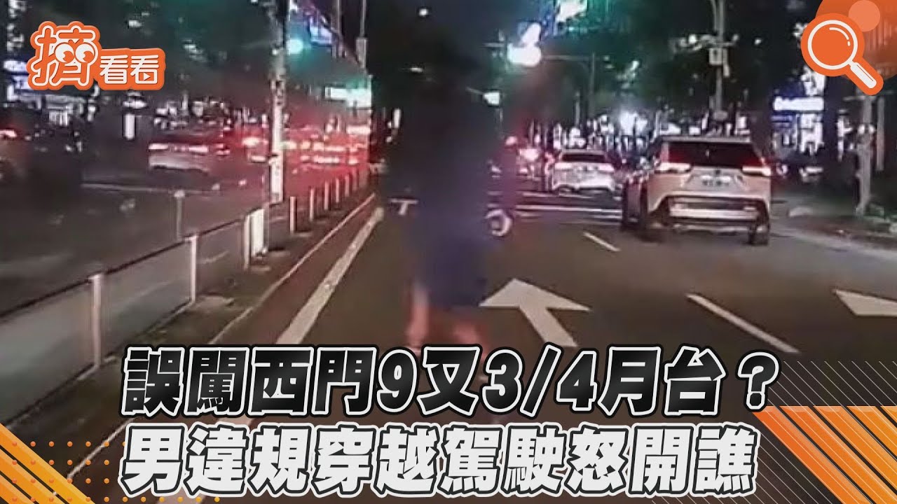 影音/誤闖西門9又3/4月台? 男違規穿越駕駛怒開譙