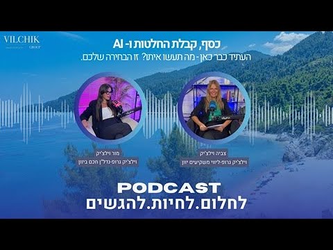כסף, קבלת החלטות ו-AI — לחלום. לחיות. להגשים