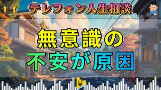 【テレフォン人生相談】コミュニケーションの障害は無意識の不安です!