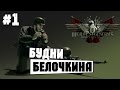 Герои и генералы(Heroes and Generals) - Будни Белочкина #1 