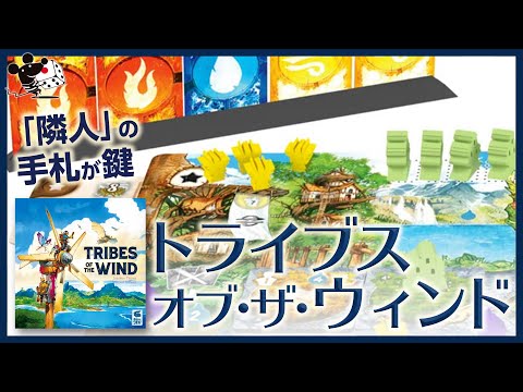 【隣の手札も利用し】ボードゲーム『トライブス・オブ・ザ・ウィン…