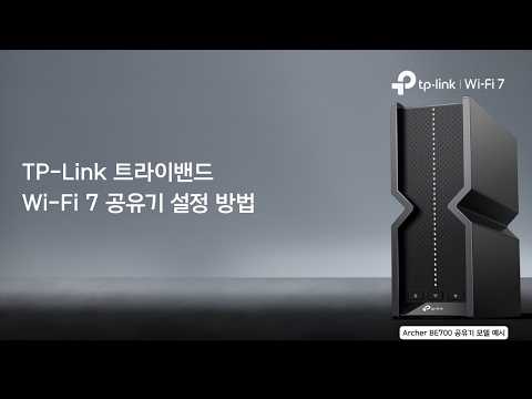 트라이밴드 Wi-Fi 7 Router 설정 방법 | Archer BE700 예시