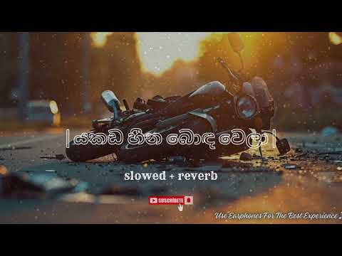 Yakada Heena Bonda Wela | යකඩ හීන බොඳ වෙලා |  Shan Niro |  slowed + reverb |