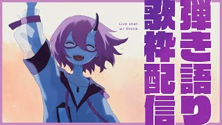 【弾き語り歌枠】夜　弾　語【カシ・オトハ/VERSEⁿ】