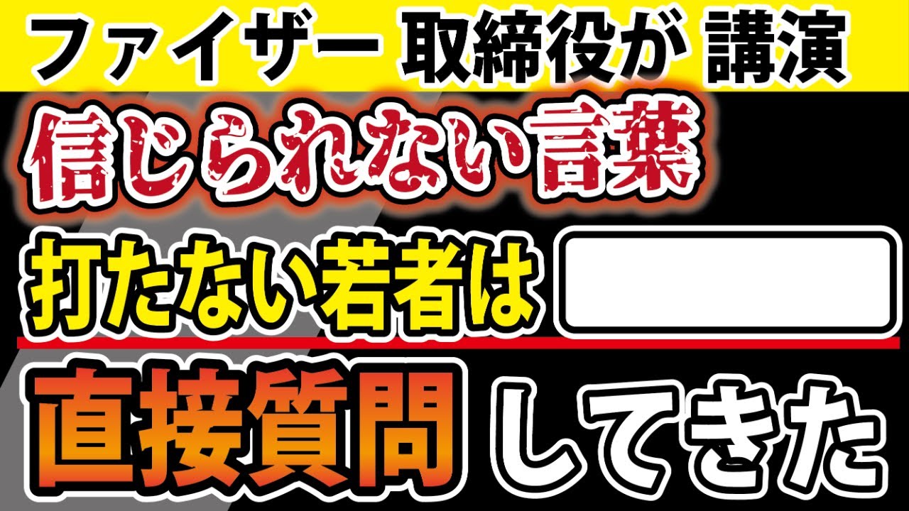 ファイザー取締役の講演と、直接質問もしてきたというお話
