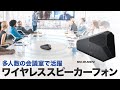 MM-WLMSP2 / WEB会議スピーカーフォン（大人数向け・高性能MEMSマイク搭載）