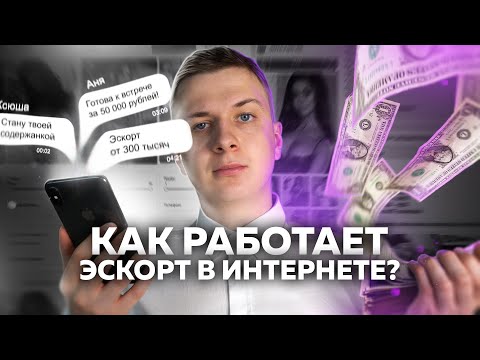 КАК РАБОТАЕТ ЭСКОРТ В ИНТЕРНЕТЕ?!