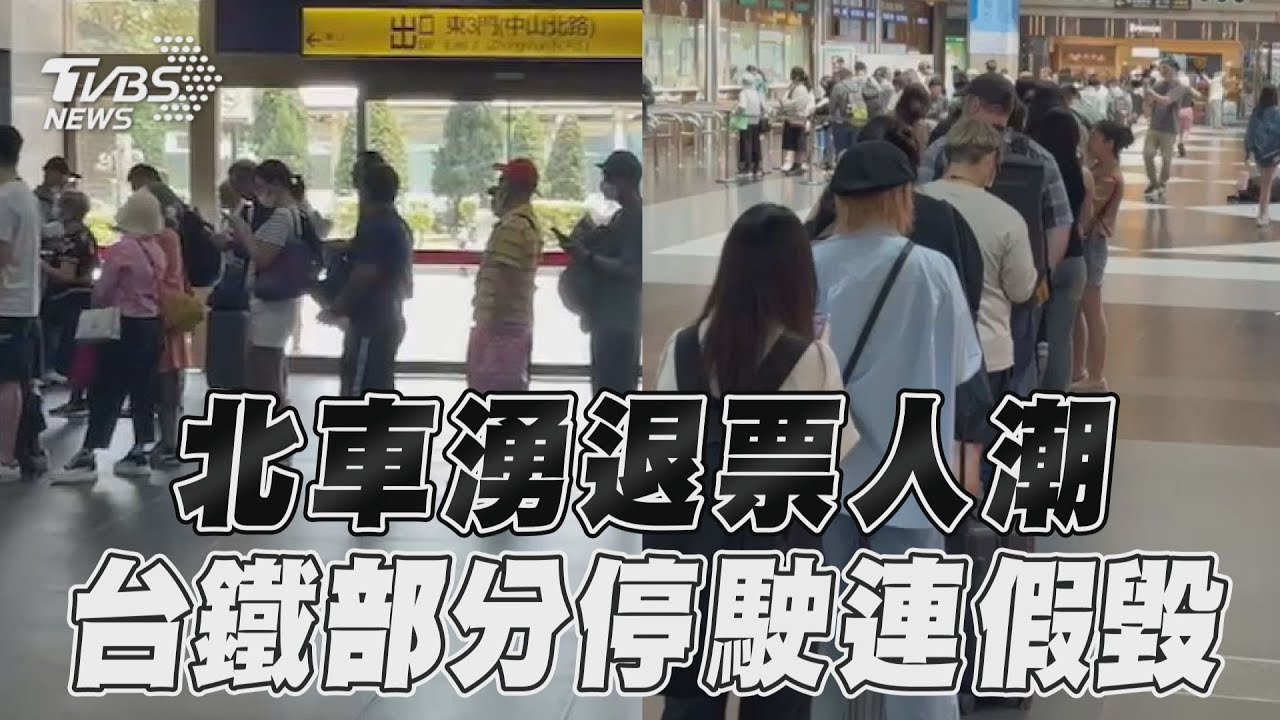 影音／台北車站湧入人群掀退票潮　7.2地震亂連假台鐵部分停駛