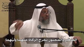 1109 - الصغير والمجنون يُخرج عنهما وليَّهما - دليل الطالب - عثمان الخميس
