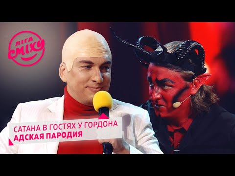 Сатана в гостях у Дмитрия Гордона - Х.П.З.Я | Лига Смеха 2020
