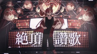 〜 - 絶頂讃歌 - Cover / ふぉるて